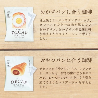 カフェインレスドリップコーヒー「デカフェぱんじかん」2種4杯アソートボックス組み立て済み20個セット