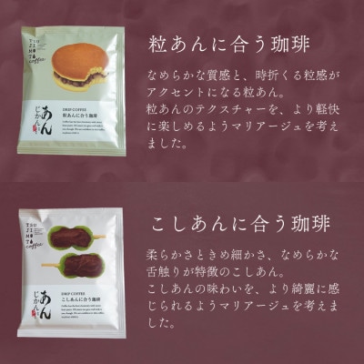 あんこに合うドリップコーヒー「あんじかん」こしあんに合う珈琲+粒あんに合う珈琲 2種10杯セット