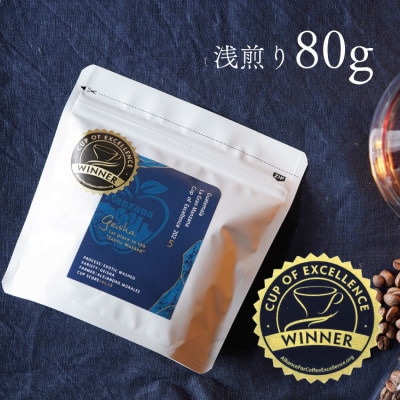 コーヒー豆「グァテマラ ラ・グラン マンサナ 80g」浅煎り 豆のまま 最高級 ゲイシャ 自家焙煎