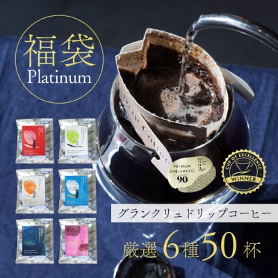 辻本珈琲【数量限定】ドリップコーヒー福袋 Platinum(プラチナ)6種50杯アソートセット