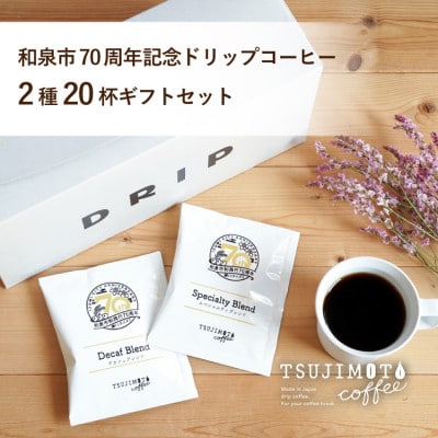 ドリップコーヒー 2種20杯 デカフェ スペシャルティ 和泉市市制施行70周年記念ロゴパッケージ