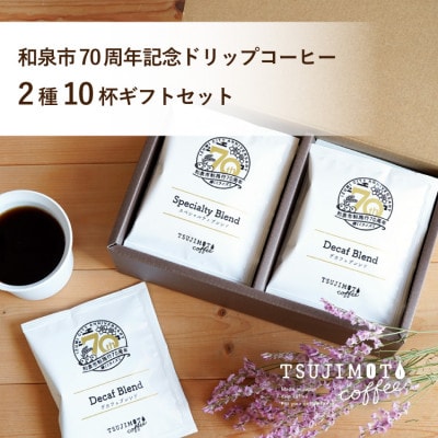 ドリップコーヒー 2種10杯 デカフェ スペシャルティ 和泉市市制施行70周年記念ロゴパッケージ