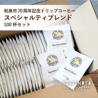 ドリップコーヒー スペシャルティ ブレンド 100杯 和泉市市制施行70周年記念ロゴパッケージ