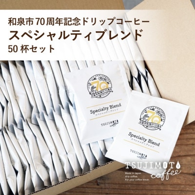 ドリップコーヒー スペシャルティ ブレンド 50杯 和泉市市制施行70周年記念ロゴパッケージ
