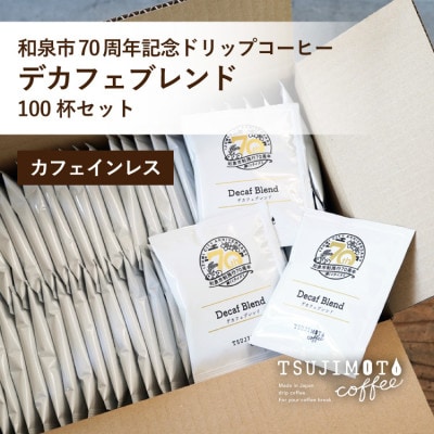 ドリップコーヒー デカフェ ブレンド 100杯 和泉市市制施行70周年記念ロゴパッケージ オリジナル