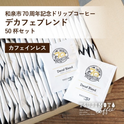 ドリップコーヒー デカフェ ブレンド 50杯 和泉市市制施行70周年記念ロゴパッケージ オリジナル