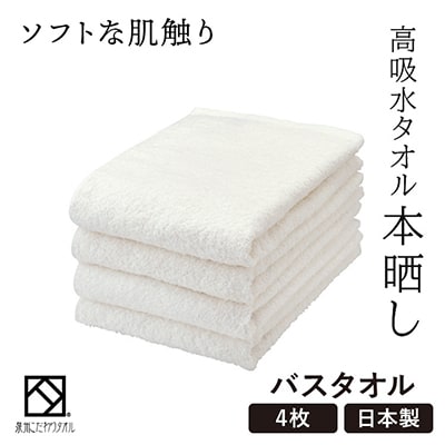 バスタオル4枚(高吸水本晒し　泉州こだわりタオル　色:ホワイト)(細番手・薄手)