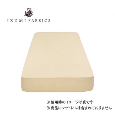 【シングル】35cm巾　ボックスシーツ(マットレスカバー)色:サンド　抗菌防臭加工　
