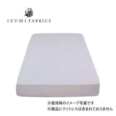 【ダブル】25cm巾　ボックスシーツ(マットレスカバー)　色:シルバースカイ　抗菌防臭加工