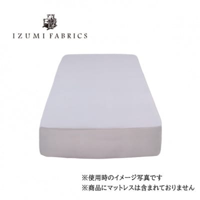 【シングル】45cm巾　ボックスシーツ(マットレスカバー)　色:シルバースカイ　抗菌防臭加工　