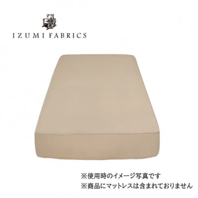 【シングル】35cm巾プレミアムボックスシーツ(マットレスカバー)色:シャンパンベージュ抗菌防臭加工