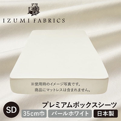 【セミダブル】35cm巾プレミアムボックスシーツ(マットレスカバー)色:パールホワイト　抗菌防臭加工