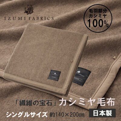 【シングル】カシミヤ毛布　イズミファブリックス