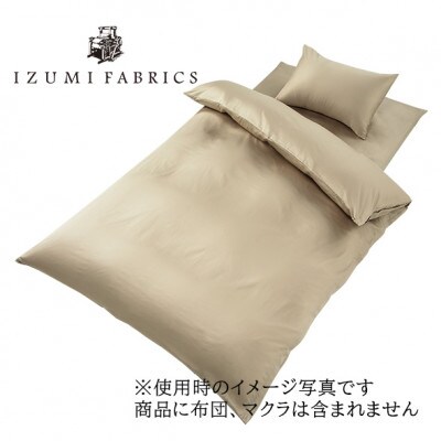【シングル】プレミアムカバー掛・敷・枕3点セット 抗菌防臭加工　色:シャンパンベージュ