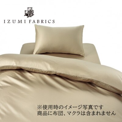 【シングル】プレミアムカバー掛・45cm巾ボックスシーツ・枕3点セット 色:シャンパンベージュ