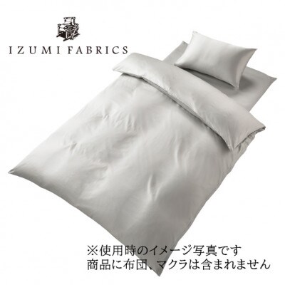 【シングル】プレミアムカバー掛・敷・枕3点セット 抗菌防臭加工　色:プラチナグレー