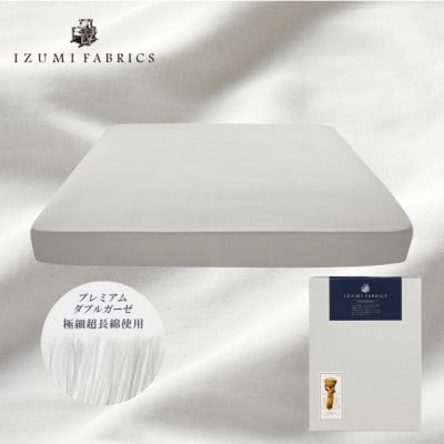 【クイーンサイズ】35cm巾プレミアムガーゼボックスシーツ(マットレスカバー)プラチナグレー