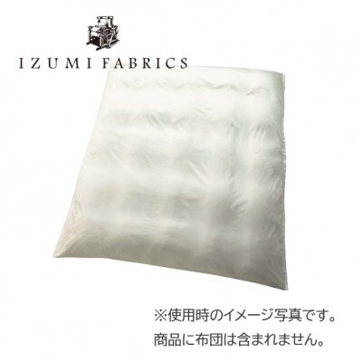 【セミダブルサイズ】プレミアム掛け布団カバー　カラー:パールホワイト 抗菌防臭加工