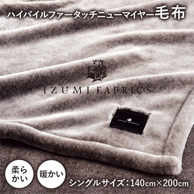 【シングルサイズ】ハイパイルファータッチニューマイヤーあったかふんわか毛布　イズミファブリックス