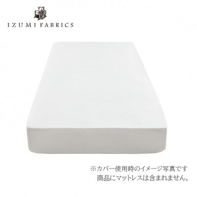 【シングル】 35cm巾 スヴィンコットン ボックスシーツ(マットレスカバー)カラー:ピュアホワイト