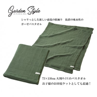 吸水 シャリ感ガーゼ (ガーデンスタイル) バスタオル カラー:カーキ