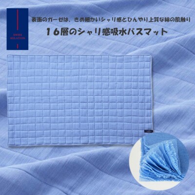 吸水バスマット(4重織ガーゼ×4枚　16層)
