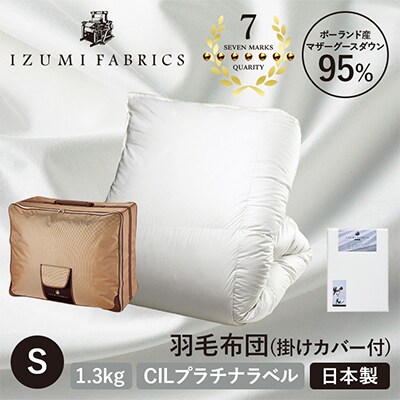 【シングルサイズ】羽毛布団(掛けカバー付) ポーランド産マザーグースダウン95% プラチナラベル