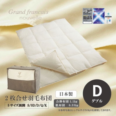 【ダブル】2枚合せ羽毛布団　ハンガリー産ダウン90%【抗菌防臭羽毛使用】CILシルバーラベル