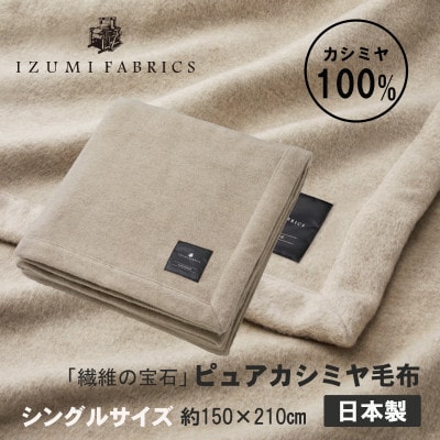 【シングル】ピュアカシミヤ毛布 イズミファブリックス