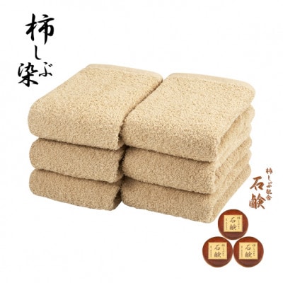 柿渋　フェイスタオル6枚&柿渋せっけん(30g×3個)セット