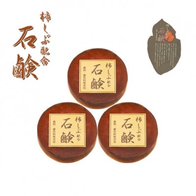 柿渋　フェイスタオル6枚&柿渋せっけん(30g×3個)セット