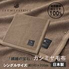 【シングル】カシミヤ毛布　イズミファブリックス