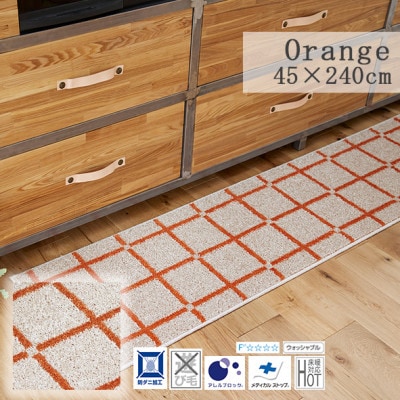 【45×240cm】洗える おしゃれなキッチンマット ラグ (オセロ) カラー:オレンジ