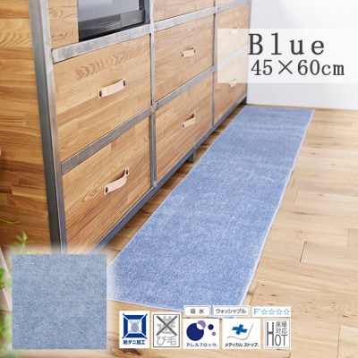 【45×60cm】洗え 吸水性もある キッチンマット (ソリッディー) カラー:ブルー