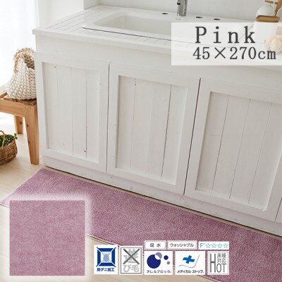 【45×270cm】洗え 吸水性もある キッチンマット (ソリッディー) カラー:ピンク