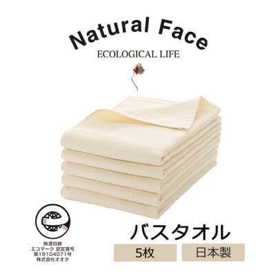 さらり&ふんわりガーゼパイルバスタオル5枚(無漂白エコマーク付 表ガーゼ裏パイル 薄手)
