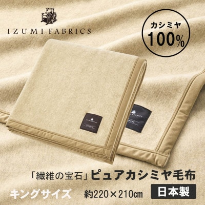 【キング】ピュアカシミヤ毛布 イズミファブリックス