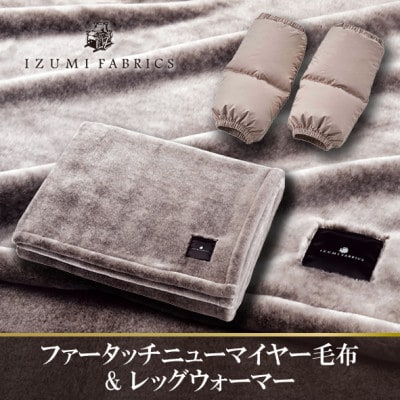 ファータッチニューマイヤーあったかふんわか毛布&ダウンレッグウォーマー(ハンガリーダウン) ブラウン