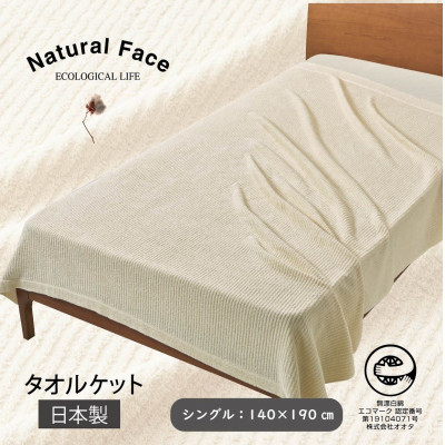 軽やかなタオルケット(シングルサイズ)1枚