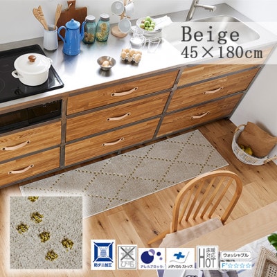 【45×180cm】洗える おしゃれなキッチンマット ラグ(ポント) ベージュ