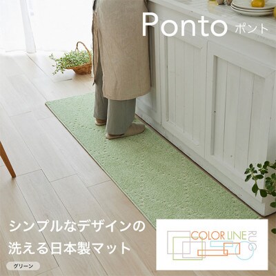 【45×180cm】洗える おしゃれなキッチンマット ラグ(ポント) グリーン