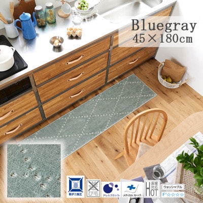 【45×180cm】洗える おしゃれなキッチンマット ラグ(ポント) ブルーグレー