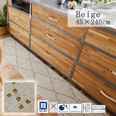 【45×240cm】洗える おしゃれなキッチンマット ラグ(ポント) ベージュ