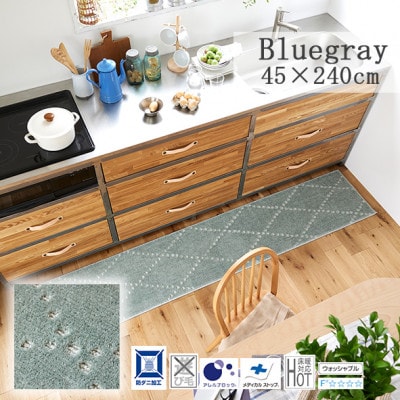 【45×240cm】洗える おしゃれなキッチンマット ラグ(ポント) ブルーグレー