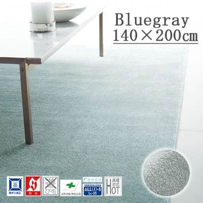 カーペットラグ 【140×200cm】 なめらかタッチ (カーム) ブルーグレー