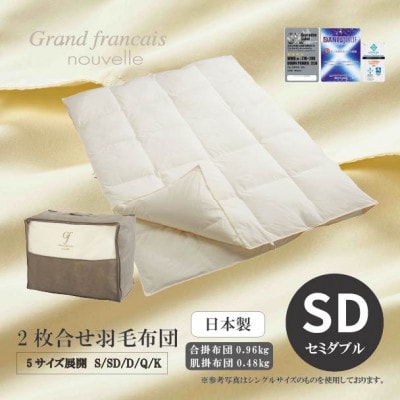 【セミダブル】2枚合せ羽毛布団　ハンガリー産ダウン90%【抗菌防臭羽毛使用】CILシルバーラベル