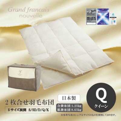 【クィーンサイズ】2枚合せ羽毛布団　ハンガリー産ダウン90%【抗菌防臭羽毛使用】CILシルバーラベル