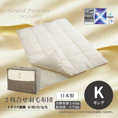 【キングサイズ】2枚合せ羽毛布団　ハンガリー産ダウン90%【抗菌防臭羽毛使用】CILシルバーラベル
