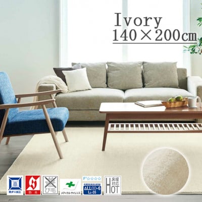 カーペットラグ 【140×200cm】 なめらかタッチ (カーム) アイボリー