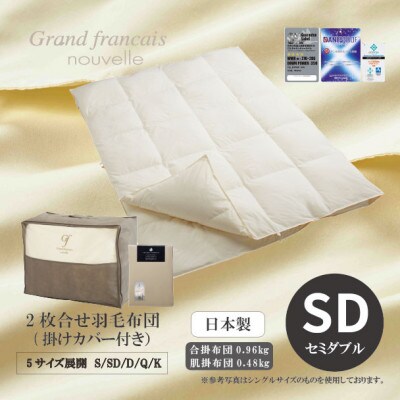 【セミダブル】2枚合せ羽毛布団ダウン90%　抗菌防臭羽毛使用　プレミアム掛けカバー付　シルバーラベル